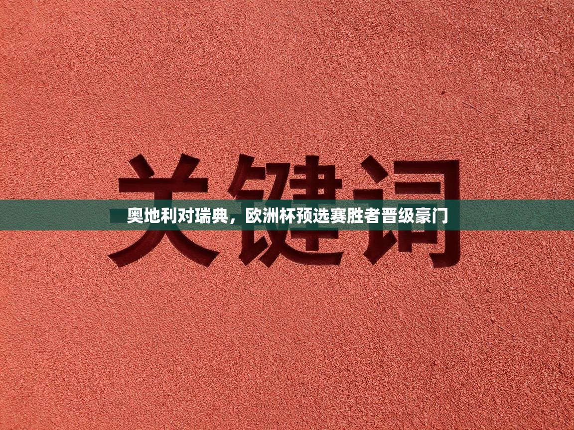 奥地利对瑞典，欧洲杯预选赛胜者晋级豪门