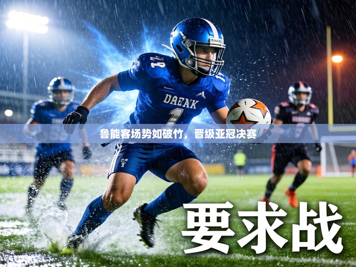 鲁能客场势如破竹，晋级亚冠决赛  第2张