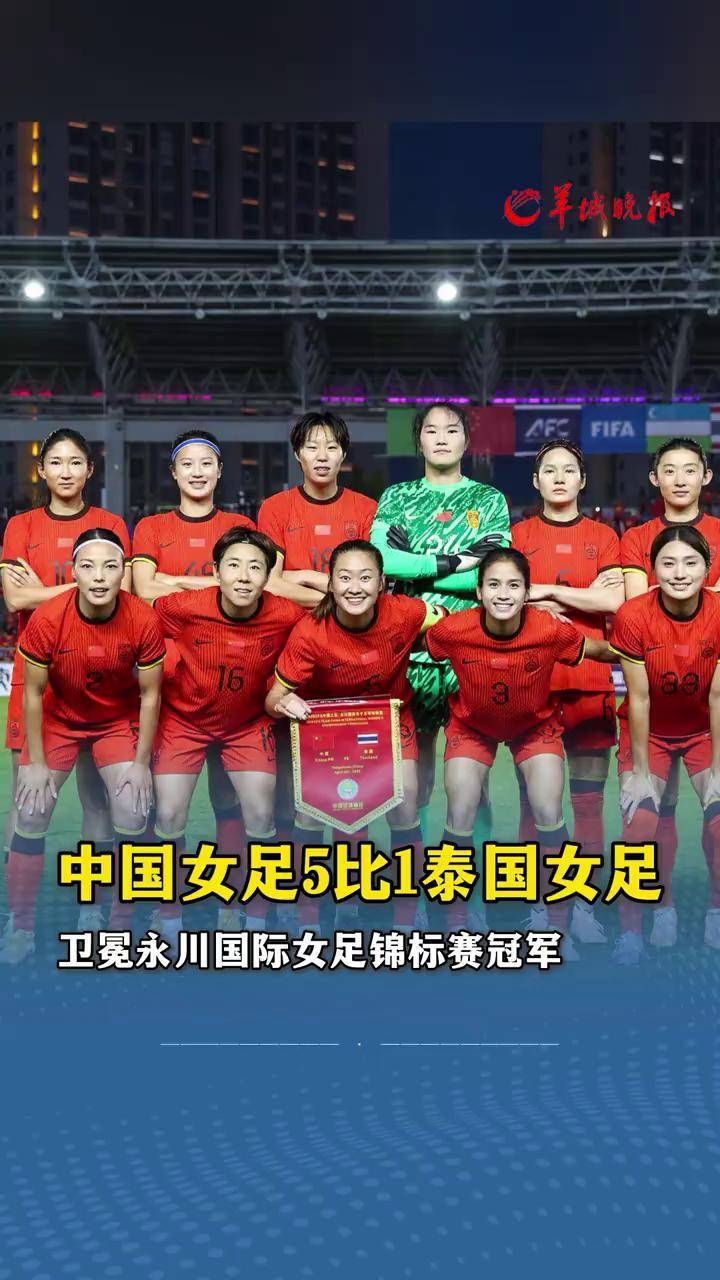 国际足联世俱杯-国足冲刺夺冠，备战世界女足锦标赛